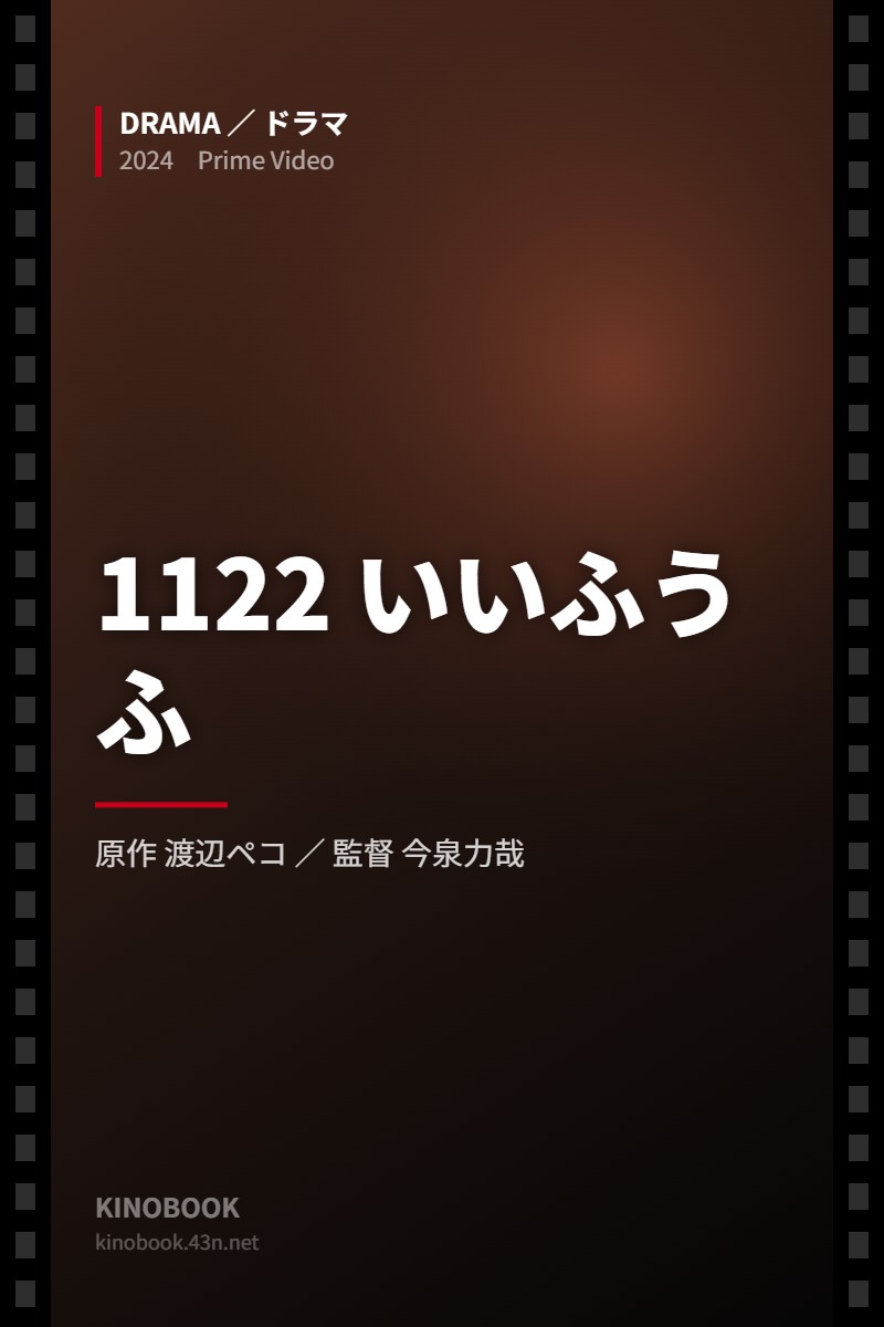 1122 いいふうふ（KINOBOOKオリジナル画像）