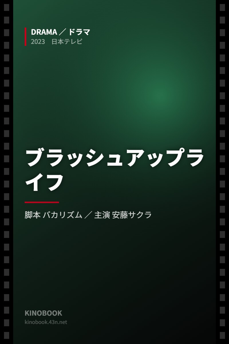 ブラッシュアップライフ（KINOBOOKオリジナル画像）