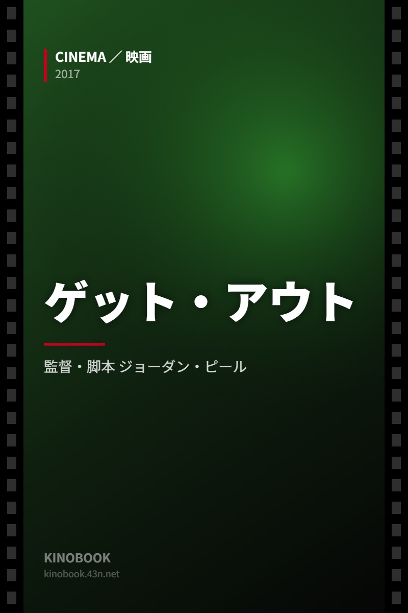 ゲット・アウト（KINOBOOKオリジナル画像）