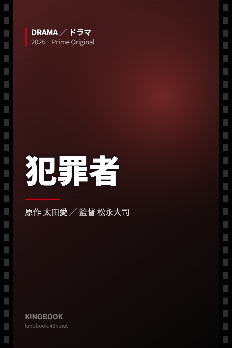 犯罪者（KINOBOOKオリジナル画像）