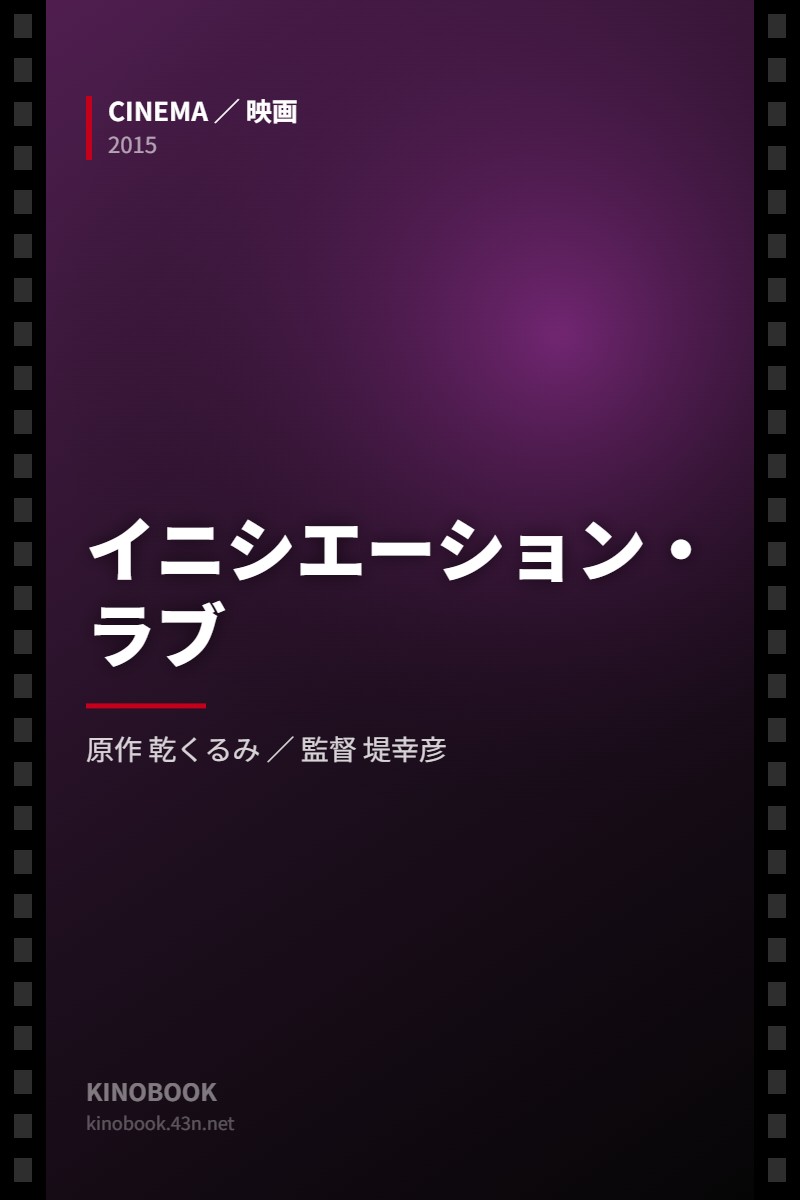 イニシエーション・ラブ（KINOBOOKオリジナル画像）