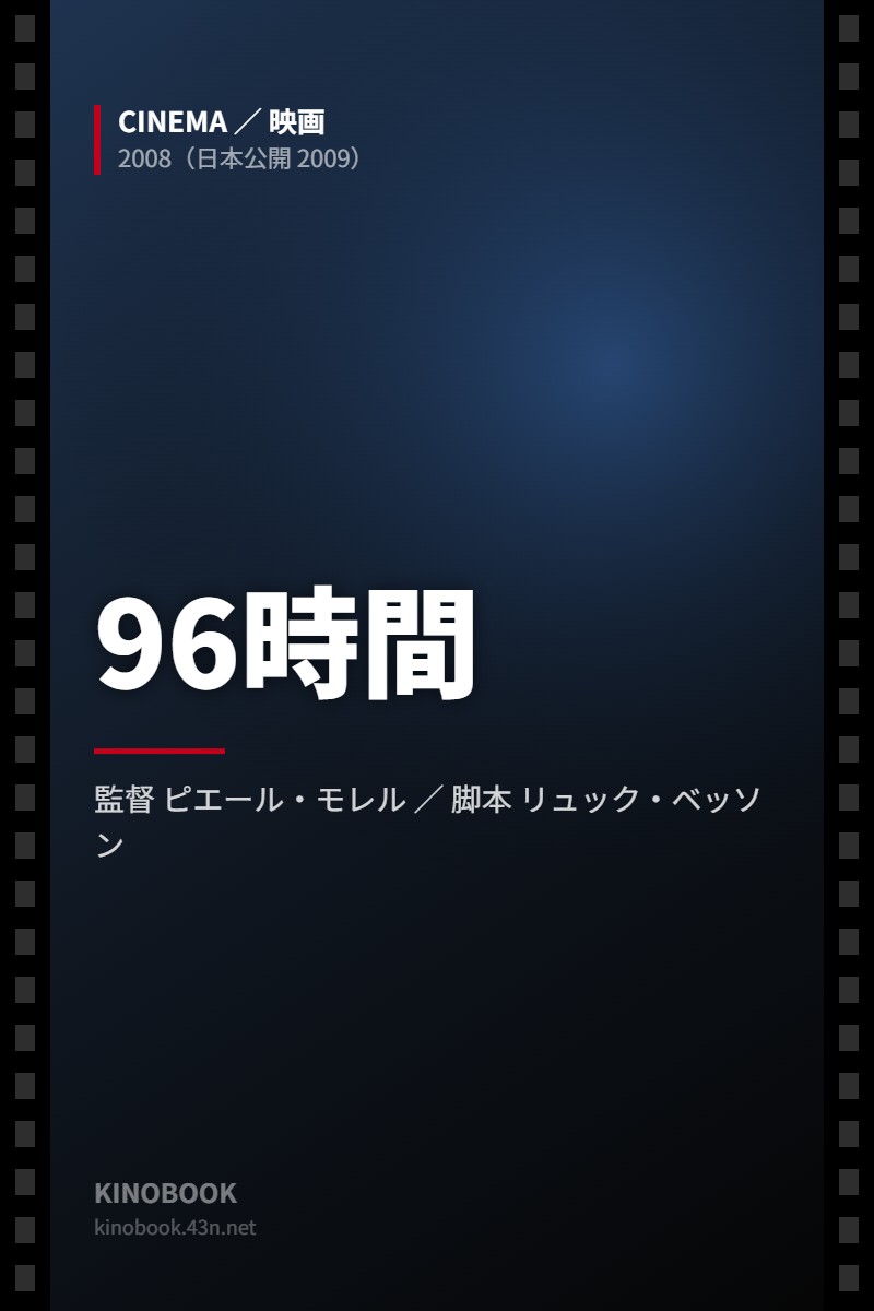 96時間（KINOBOOKオリジナル画像）