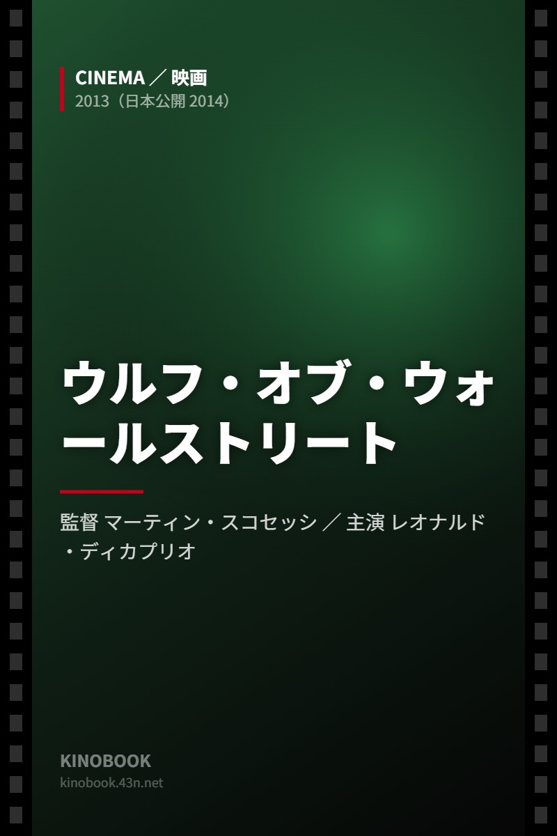ウルフ・オブ・ウォールストリート（KINOBOOKオリジナル画像）