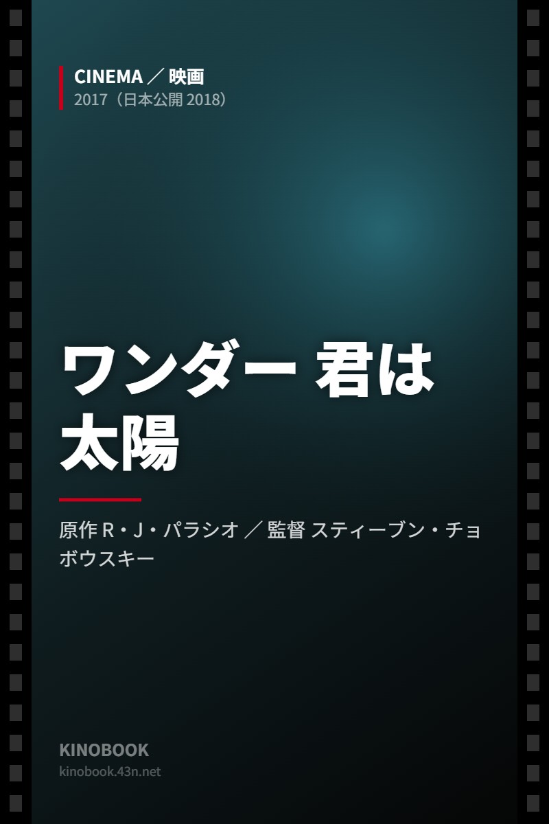 ワンダー 君は太陽（KINOBOOKオリジナル画像）